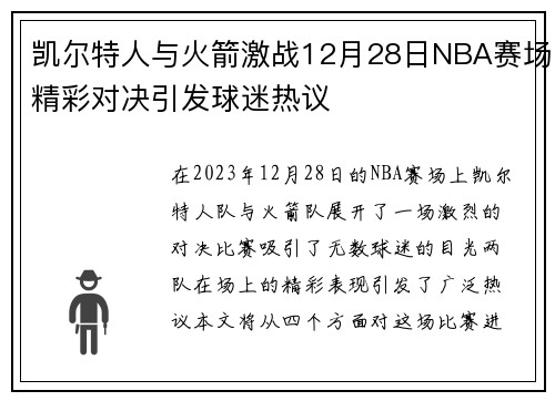 凯尔特人与火箭激战12月28日NBA赛场精彩对决引发球迷热议