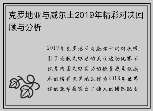 克罗地亚与威尔士2019年精彩对决回顾与分析