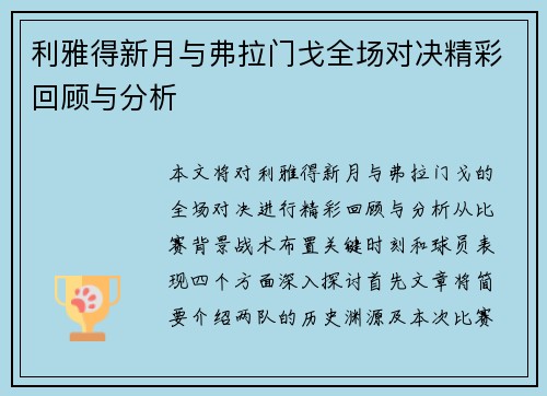 利雅得新月与弗拉门戈全场对决精彩回顾与分析