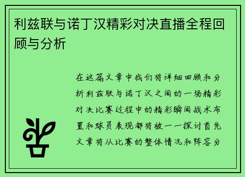 利兹联与诺丁汉精彩对决直播全程回顾与分析