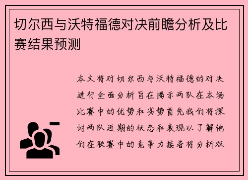 切尔西与沃特福德对决前瞻分析及比赛结果预测