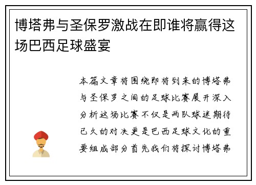 博塔弗与圣保罗激战在即谁将赢得这场巴西足球盛宴