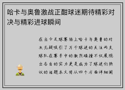 哈卡与奥鲁激战正酣球迷期待精彩对决与精彩进球瞬间