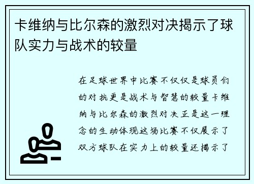 卡维纳与比尔森的激烈对决揭示了球队实力与战术的较量