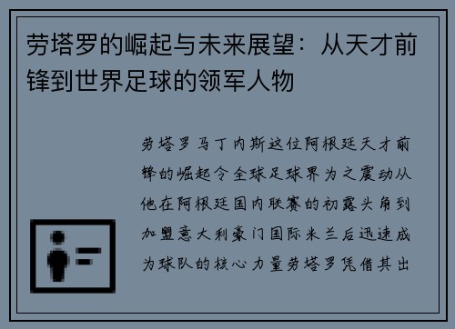 劳塔罗的崛起与未来展望：从天才前锋到世界足球的领军人物