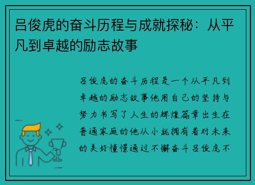 吕俊虎的奋斗历程与成就探秘：从平凡到卓越的励志故事