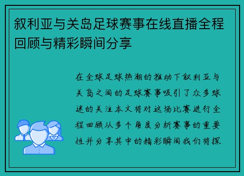 叙利亚与关岛足球赛事在线直播全程回顾与精彩瞬间分享