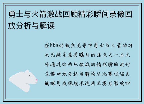勇士与火箭激战回顾精彩瞬间录像回放分析与解读