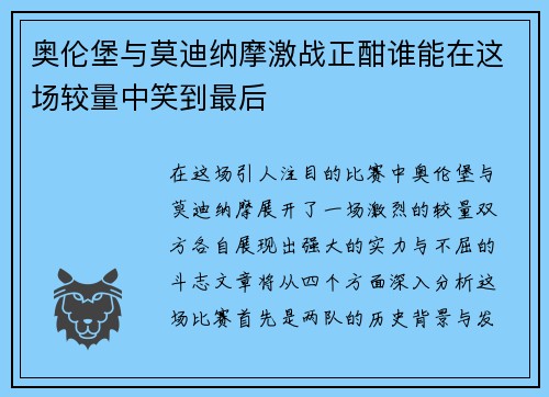 奥伦堡与莫迪纳摩激战正酣谁能在这场较量中笑到最后