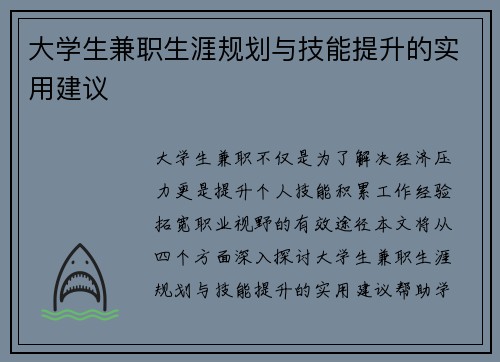 大学生兼职生涯规划与技能提升的实用建议