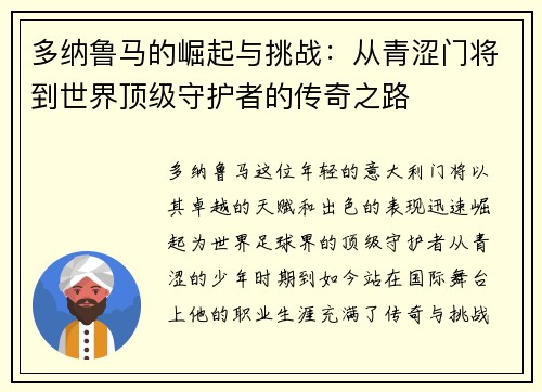多纳鲁马的崛起与挑战：从青涩门将到世界顶级守护者的传奇之路