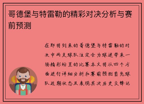 哥德堡与特雷勒的精彩对决分析与赛前预测
