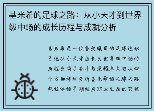 基米希的足球之路：从小天才到世界级中场的成长历程与成就分析