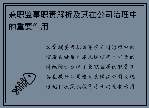 兼职监事职责解析及其在公司治理中的重要作用