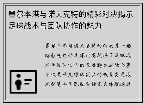 墨尔本港与诺夫克特的精彩对决揭示足球战术与团队协作的魅力
