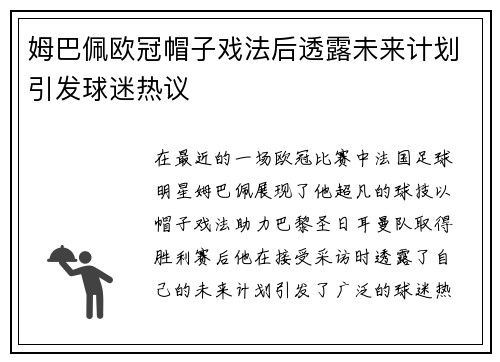 姆巴佩欧冠帽子戏法后透露未来计划引发球迷热议