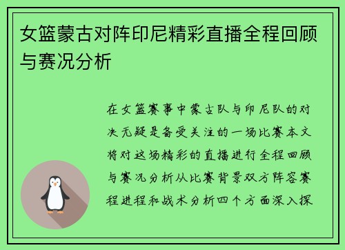 女篮蒙古对阵印尼精彩直播全程回顾与赛况分析