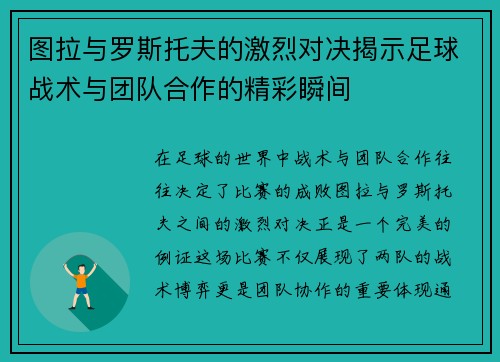 图拉与罗斯托夫的激烈对决揭示足球战术与团队合作的精彩瞬间