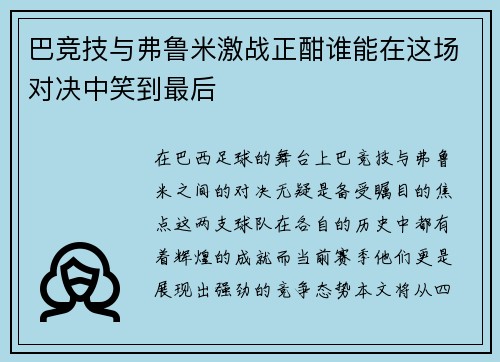 巴竞技与弗鲁米激战正酣谁能在这场对决中笑到最后
