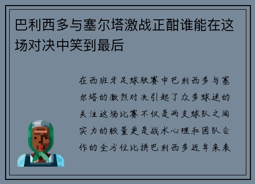 巴利西多与塞尔塔激战正酣谁能在这场对决中笑到最后