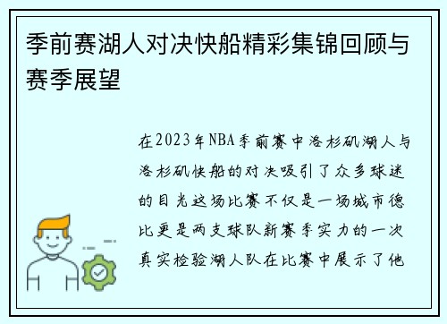 季前赛湖人对决快船精彩集锦回顾与赛季展望
