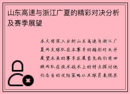 山东高速与浙江广夏的精彩对决分析及赛季展望