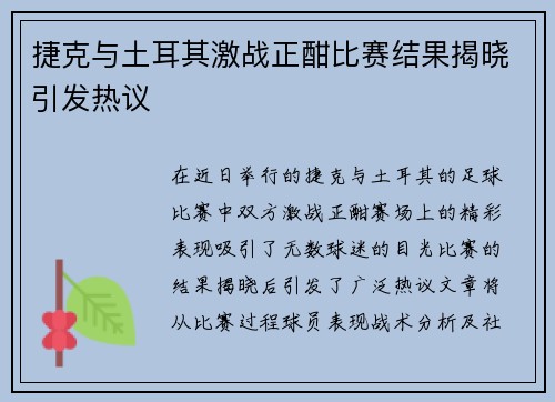 捷克与土耳其激战正酣比赛结果揭晓引发热议