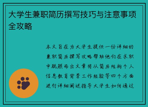 大学生兼职简历撰写技巧与注意事项全攻略