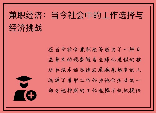 兼职经济：当今社会中的工作选择与经济挑战