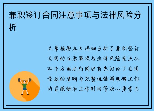 兼职签订合同注意事项与法律风险分析