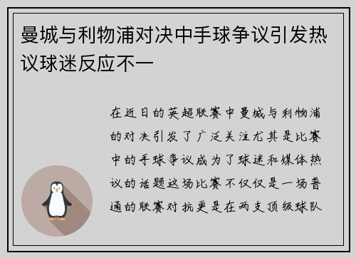 曼城与利物浦对决中手球争议引发热议球迷反应不一