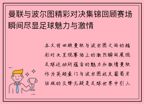 曼联与波尔图精彩对决集锦回顾赛场瞬间尽显足球魅力与激情