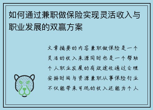 如何通过兼职做保险实现灵活收入与职业发展的双赢方案