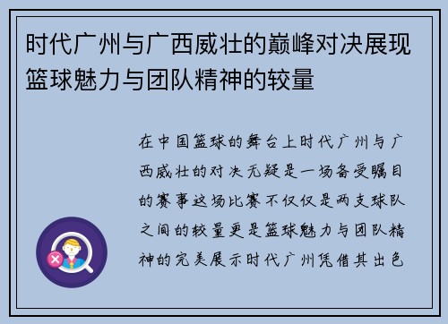 时代广州与广西威壮的巅峰对决展现篮球魅力与团队精神的较量
