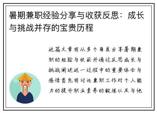 暑期兼职经验分享与收获反思：成长与挑战并存的宝贵历程