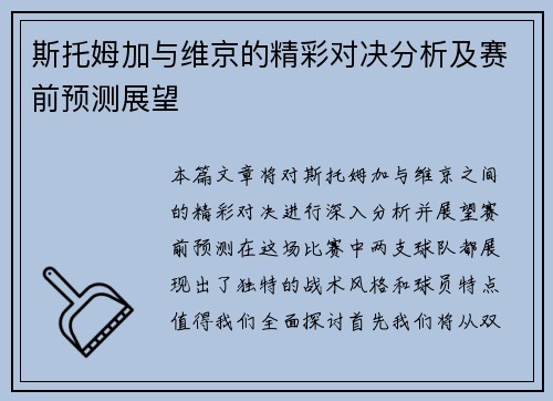 斯托姆加与维京的精彩对决分析及赛前预测展望