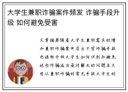 大学生兼职诈骗案件频发 诈骗手段升级 如何避免受害
