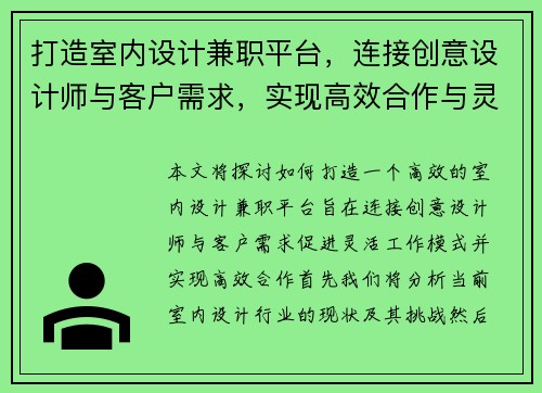 打造室内设计兼职平台，连接创意设计师与客户需求，实现高效合作与灵活工作模式