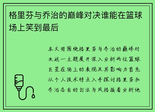 格里芬与乔治的巅峰对决谁能在篮球场上笑到最后
