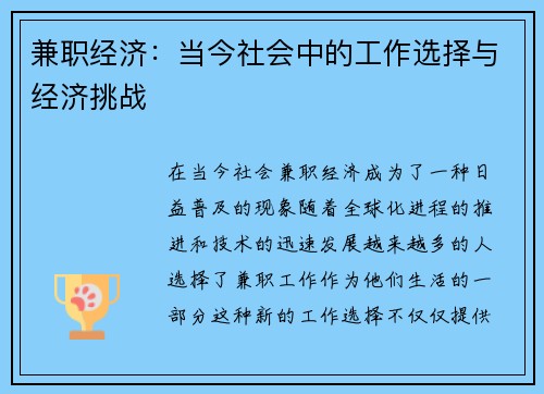 兼职经济：当今社会中的工作选择与经济挑战