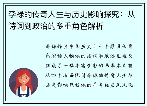 李禄的传奇人生与历史影响探究：从诗词到政治的多重角色解析