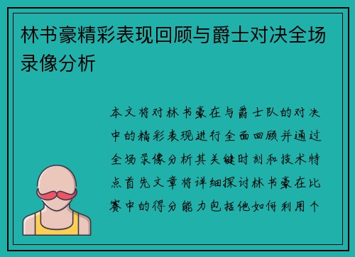 林书豪精彩表现回顾与爵士对决全场录像分析