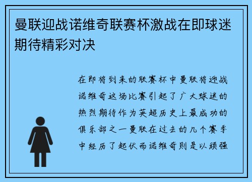 曼联迎战诺维奇联赛杯激战在即球迷期待精彩对决