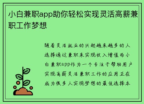 小白兼职app助你轻松实现灵活高薪兼职工作梦想