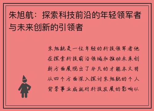朱旭航：探索科技前沿的年轻领军者与未来创新的引领者