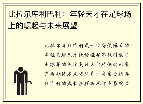 比拉尔库利巴利：年轻天才在足球场上的崛起与未来展望