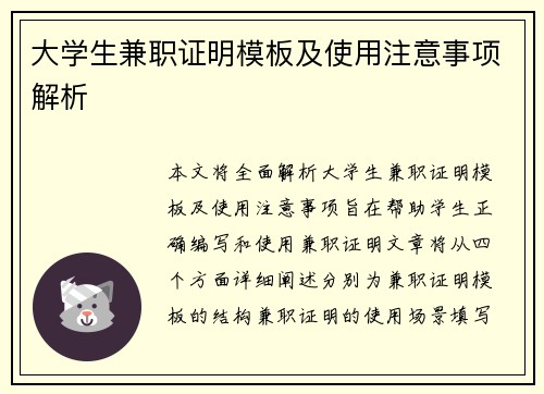 大学生兼职证明模板及使用注意事项解析