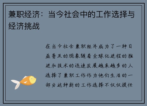 兼职经济：当今社会中的工作选择与经济挑战
