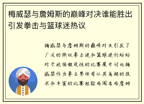 梅威瑟与詹姆斯的巅峰对决谁能胜出引发拳击与篮球迷热议