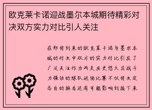 欧克莱卡诺迎战墨尔本城期待精彩对决双方实力对比引人关注